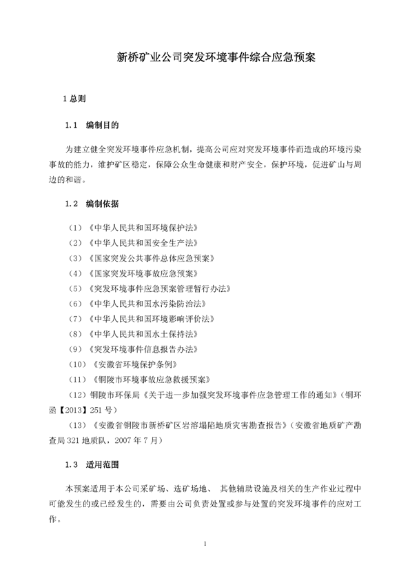 九游会J9矿业公司环保综合预案_页面_05