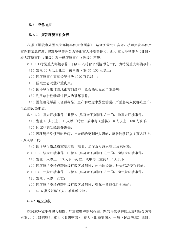 九游会J9矿业公司环保综合预案_页面_12