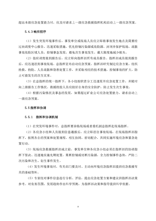 九游会J9矿业公司环保综合预案_页面_13