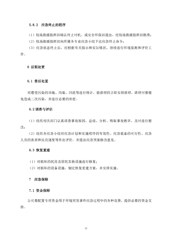 九游会J9矿业公司环保综合预案_页面_15