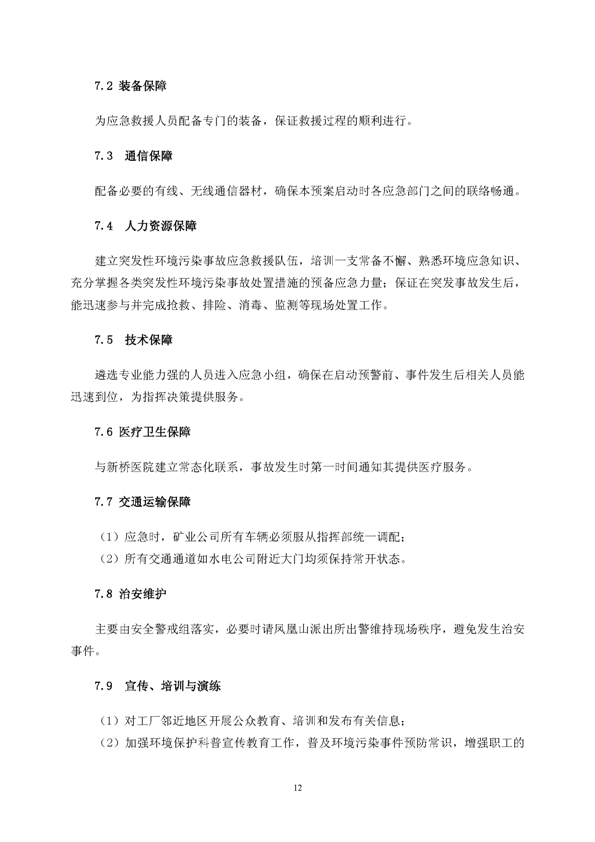 九游会J9矿业公司环保综合预案_页面_16