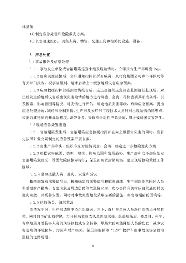 九游会J9矿业公司环保综合预案_页面_25